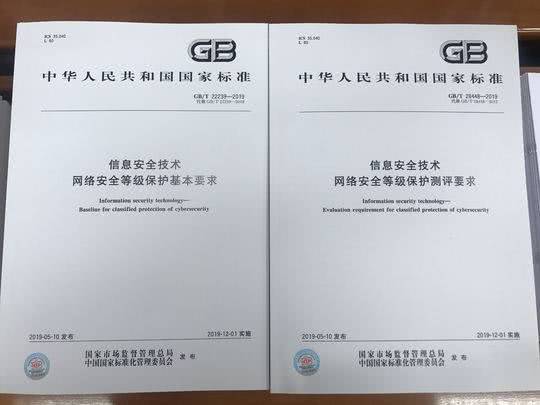 网络安全等级保护新国标