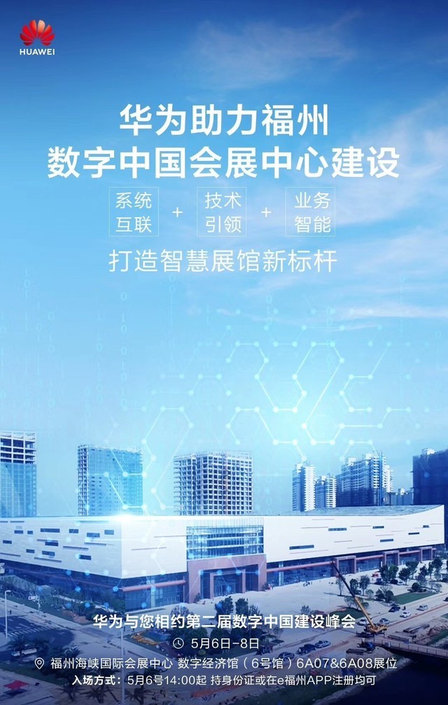 打造数字中国底座丨华为将携数字平台亮相第二届数字中国建设峰会