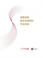 京东金融研究院：普惠金融数字化转型的行业实践